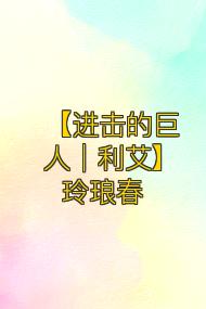 【进击的巨人|利艾】玲琅春