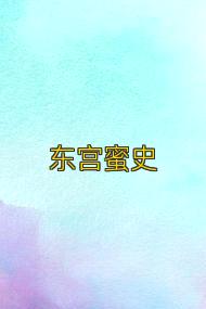 东宫蜜史