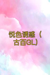 悦色诱惑(古百GL)