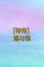 [特传] 殇与恨