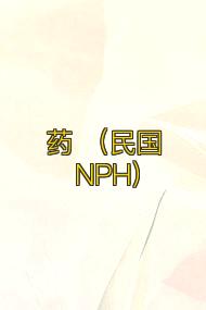 药 (民国 NPH)