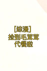 [综漫] 捡到毛茸茸代餐啦