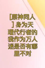 [原神同人] 身为天理代行者的我作为万人迷是否有哪里不对