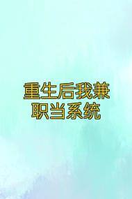 重生后我兼职当系统