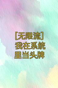 [无限流] 我在系统里当头牌
