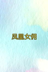 凤凰女佣