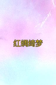 红绸绮梦