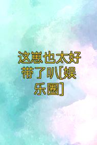 这崽也太好带了叭[娱乐圈]