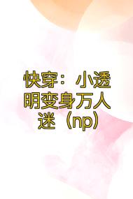 快穿:小透明变身万人迷(np)