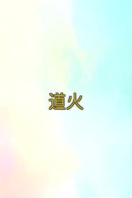 道火