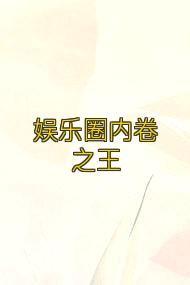 娱乐圈内卷之王