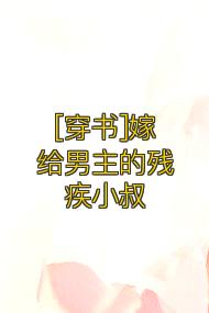 [穿书]嫁给男主的残疾小叔