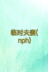 临时夫妻(nph)