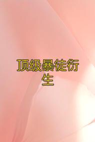 顶级暴徒衍生