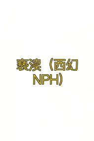 亵渎(西幻NPH)