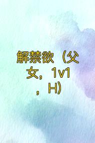 解禁欲（父女，1v1，H）