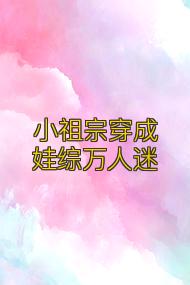小祖宗穿成娃综万人迷