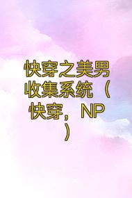 快穿之美男收集系统(快穿,NP)