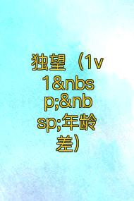 独望(1v1 年龄差)