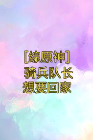 [综原神] 骑兵队长想要回家