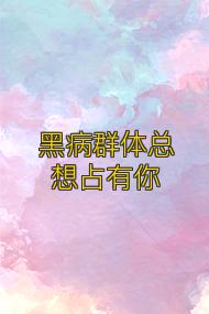 黑病群体总想占有你