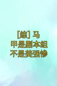 [综] 马甲是剧本组不是美强惨