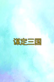 谋定三国