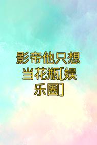 影帝他只想当花瓶[娱乐圈]