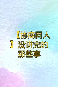 【协商同人】没讲完的那些事