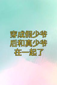 穿成假少爷后和真少爷在一起了