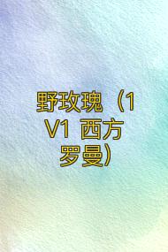 野玫瑰(1V1 西方罗曼)