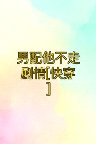 男配他不走剧情[快穿]