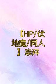 【HP/伏地魔/同人】崇拜