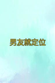 男友就定位