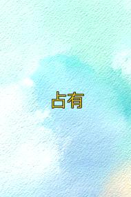占有