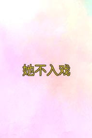 她不入戏