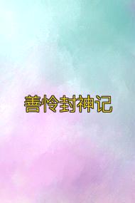 善怜封神记