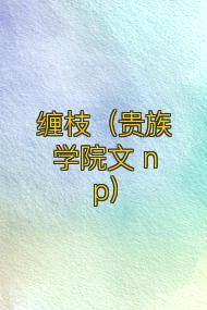缠枝(贵族学院文 np)