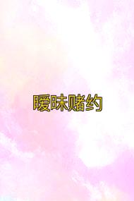 暧昧赌约