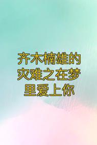 齐木楠雄的灾难之在梦里爱上你