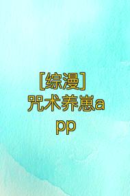 [综漫] 咒术养崽app