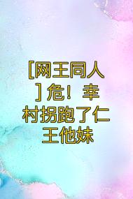 [网王同人] 危！幸村拐跑了仁王他妹