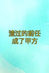 渣过的前任成了甲方