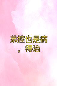 弟控也是病,得治