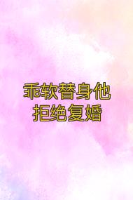 乖软替身他拒绝复婚