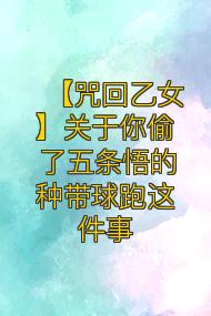 【咒回乙女】关于你偷了五条悟的种带球跑这件事