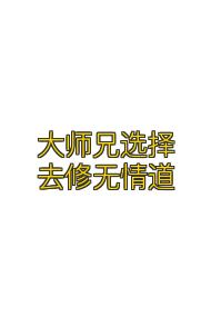 大师兄选择去修无情道