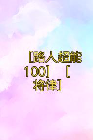 ［路人超能100］［将律］