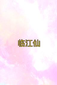 临江仙
