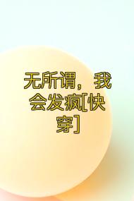 无所谓，我会发疯[快穿]